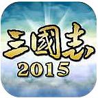 三国志2015 v1.0 内购破解版