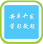 安卓开发学习教程安卓版v2.0.0 官方最新版