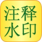 注释水印 V1.1.0 免费免费版