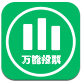 微信刷票软件 v1.0 官方最新版