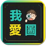 我爱猜图安卓版 v1.0 官方最新版