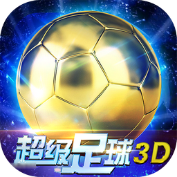 超级足球3D破解版 v1.2.3 安卓手机版