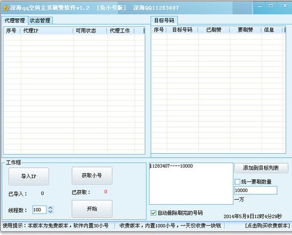 深海QQ空间主页刷赞软件 v1.2下载