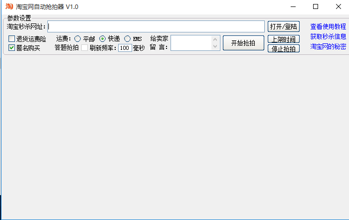 淘宝网自动抢拍器 v1.0 免费绿色版