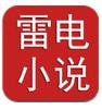 雷电小说网电子书阅读器v3.5.8安卓版