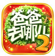 爸爸去哪儿2手机游戏v1.6.5 ios版