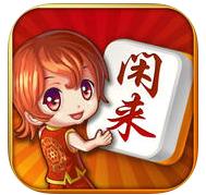 闲来麻将v1.0.12 ios版