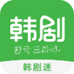 韩剧迷app v1.7.1安卓版