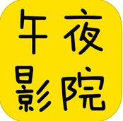 午夜影院app v1.0安卓版