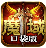 魔域口袋版内购破解版 v3.8.0 最新版