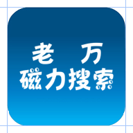 老万磁力搜索 v0.0.1 安卓版