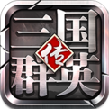 三国群英传 v1.9.5 变态版