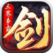 三界独尊BT版 v2.1.9 安卓版