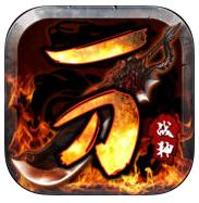 战神一刀 v1.0 破解版