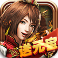 单机三国志 v1.2.6 内购破解版