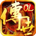 传世OL v1.23 安卓版