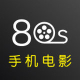 80s电影网 v1.4.2 ios版