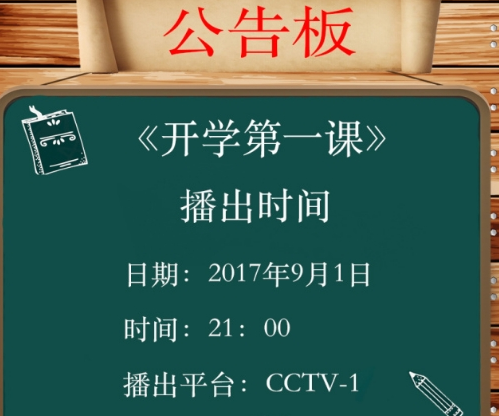 2017开学第一课观后感