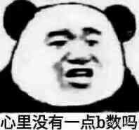 心里没点B数表情包 