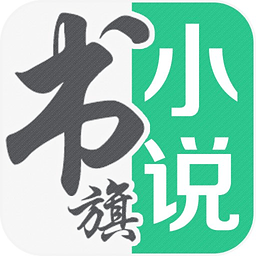 书旗小说 v10.2 免付费版