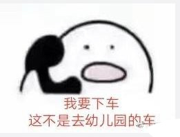 这不是去幼儿园的车表情包