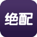 绝配直播 v1.1.4 vip破解版