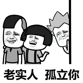 老实人孤立你表情包