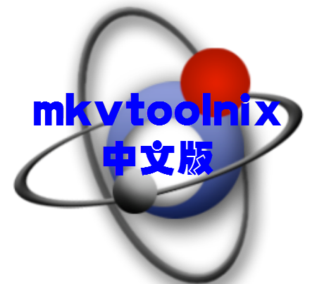 MKVtoolnix(mkv制作) v19.0.0 绿色版