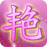 艳清秀直播 v2.5.12 安卓版