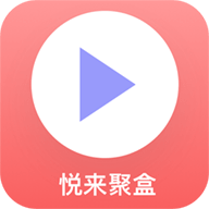 悦来聚盒 v1.0 会员破解版