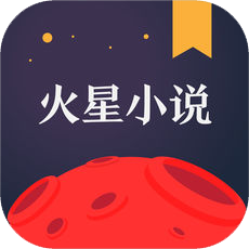 火星小说 v2.0.1 安卓版