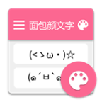 面包颜文字 v0.1.4 安卓版