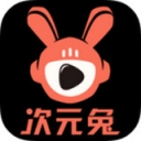 次元兔 v2.0.0 ios版