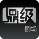 鼎级剧场 v1.0.9 安卓版