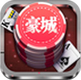 豪城棋牌 v1.0 手机版