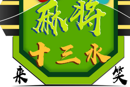 来笑棋牌作弊器 v1.0 安卓版