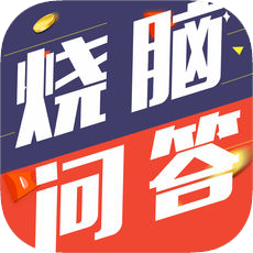 烧脑问答 v1.0 iOS版