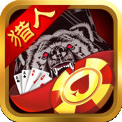 猎人棋牌 v1.0 安卓版