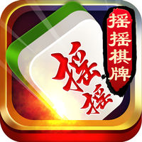 摇摇棋牌 v1.1 官方手机版