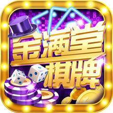 金满堂棋牌 v1.0 安卓版