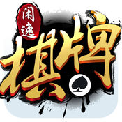 闲逸棋牌 v1.5 安卓版