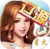 星火辽源麻将 v1.0.2 安卓版