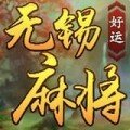 好运无锡麻将 v1.0 无限金币版