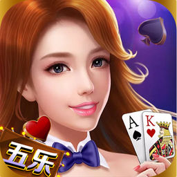 五乐棋牌 v1.1 安卓版