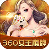 360女王棋牌 v1.0 安卓版