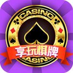 享玩棋牌 v1.2 安卓版