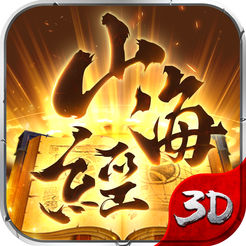 山海经异兽录 iOS版