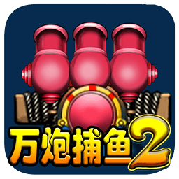 万炮捕鱼2 v1.0 破解版