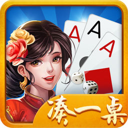 凑一桌棋牌 v1.17.1 安卓版