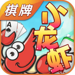 小龙虾棋牌 v1.17.1 安卓版